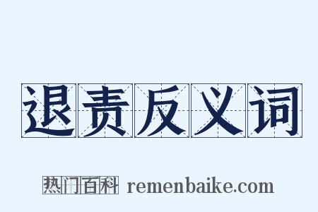 退责反义词是什么意思的图片